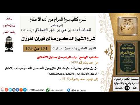 171 من 175 /شرح بلوغ المرام/الجامع/الرهب من مساوئ الأخلاق/صالح الفوزان/الحديث/كبار العلماء