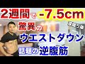 話題の「逆腹筋」が2週間で驚くほどウエストが減少する!効果的にお腹周りを細くする方法を更に深堀りして説明します!【林先生の初耳学】