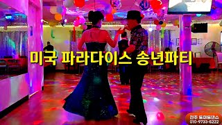 Download Lagu 미국 버지니아 파라다이스 댄스 학원 송년파티 끼 지르박 지루박 K dance socialdance  MP3
