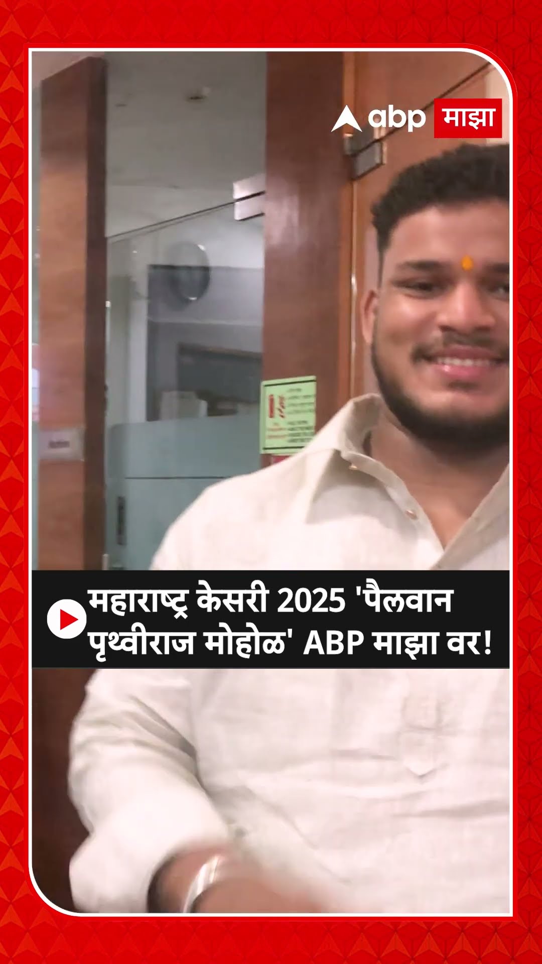 Prithviraj Mohol : Maharashtra Kesari 2025 जिंकल्यानंतर पृथ्वीराज मोहोळ Zero Hour कार्यक्रमात