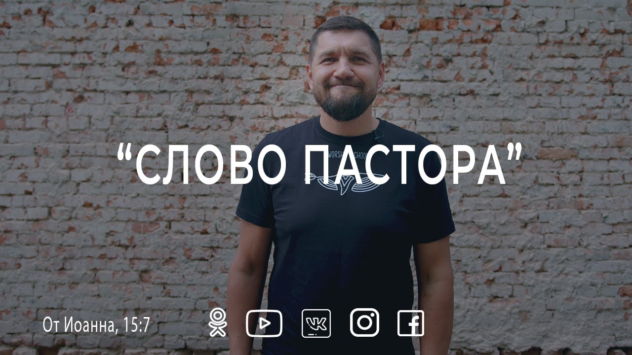 Пастырь текст