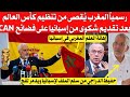 رسمياً المغرب يقصى من تنظيم كأس العالم بعد تقديم شكوى من إسبانيا على قضائح نهائي CAN, لقجع يُدَ،مر 
