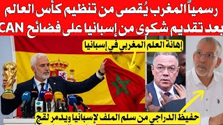 Download Lagu رسمياً المغرب يقصى من تنظيم كأس العالم بعد تقديم شكوى من إسبانيا على قضائح نهائي CAN, لقجع يُدَ،مر  MP3