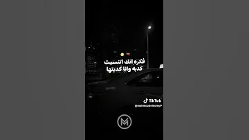 فكره انك اتنسيت كدبه وانا كدبتها 