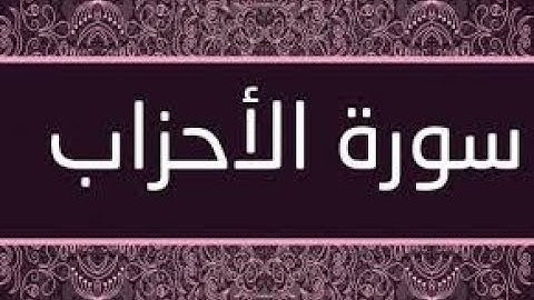 سورة الاحزاب بصوت شيرزاد عبد الرحمن طاهر جزاه الله عنا كل خير