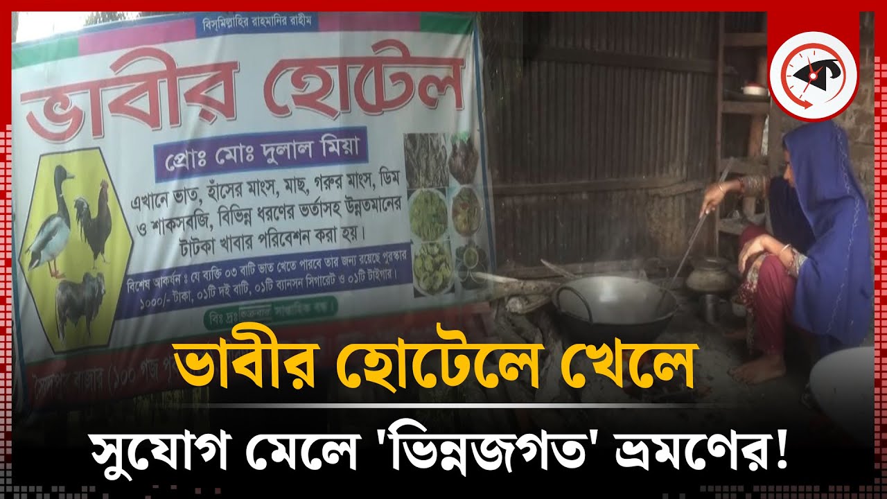 ভাবীর হোটেলে খেলে সুযোগ মেলে 'ভিন্নজগত' ভ্রমণের! | Vabir Hotel | Rangpur | Kalbela