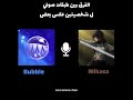 في اختلاف صح؟🎙️🗿 #اكسبلور #دبلجة #نطالب_بطرد_الاوتاكو_لليابان #shorts