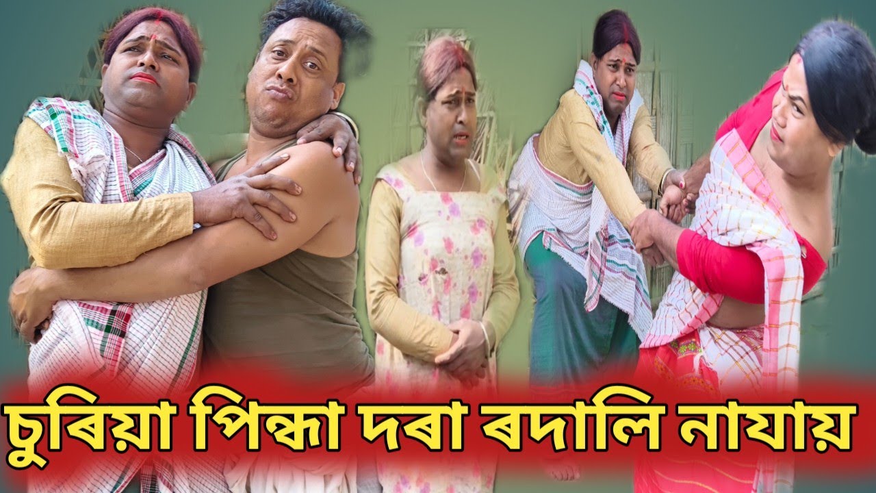 Assames comady#comedyfilms #funny  # # চুৰিয়া পিন্ধা দৰা ৰদলি নাযায়