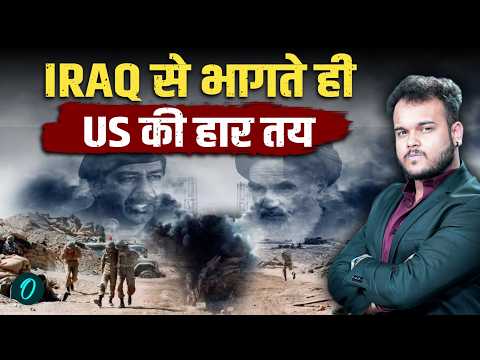 Iran US War का फैसला हुआ साफ़ : Iraq से अमेरिका IRGC के डर से भागा ? अब Mojtaba पलटेंगे पूरा खेल !
