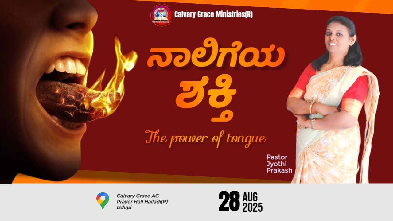ನಾಲಿಗೆಯ ಶಕ್ತಿ || The power of tongue  || Pastor. Jyothi Prakash 