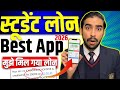 Student Loan App | Best Loan App For Students | Loan Kaise Le | Student Loan App Fast Approval 2026