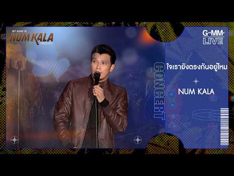 ใจเรายังตรงกันอยู่ไหม - หนุ่ม กะลา  [My Name Is Num Kala Concert] l GMM LIVE