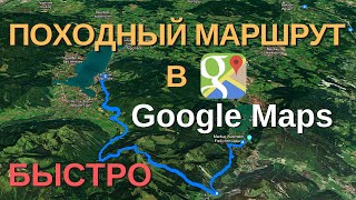 как создать походный маршрут в google maps