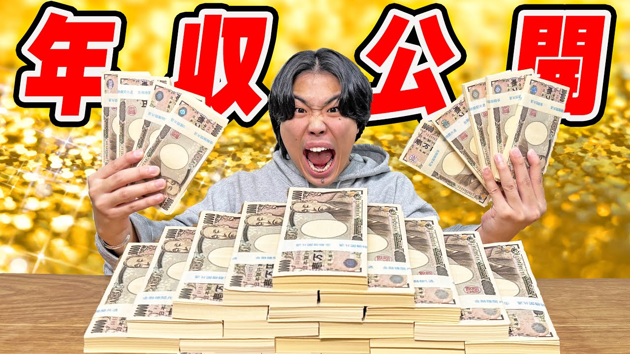 【年収公開】登録者20万人YouTuberの年収が爆上がりしててドリームすぎた！！