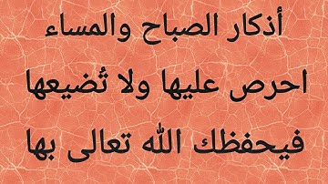 اذكار الصباح والمساء الواردة عن رسول الله ﷺ احرص عليها كل يوم
