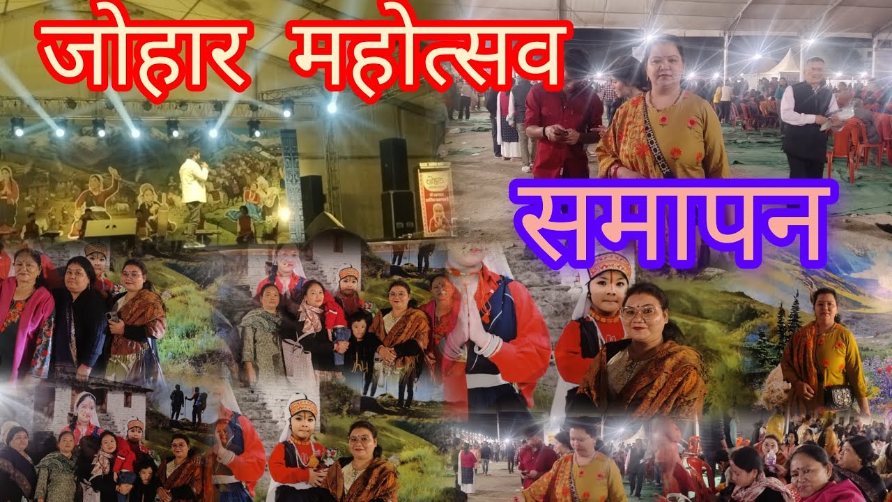 #जोहर महोत्सव समापन ##Jai Johar# जय मुनस्यार youtube Delight with Dami vlog 🙏🙏💥💥⭐⭐🥰🥰🎉🎉