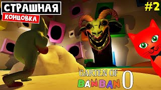 :     0 | Garten of Banban 0 |    0.   ( 2)