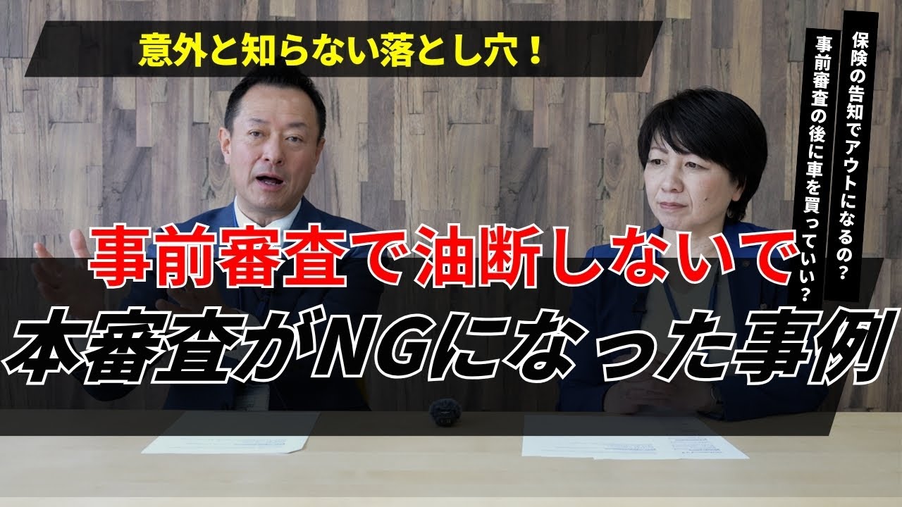 【住宅ローン】仮審査が通ったのに本審査が通らないことがある？