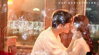 郭家瑋 TREVOR KUO feat. Haezee 黃瑋昕【偏偏遇見你 Just to meet you】Official Music Video - 影視劇《偏偏遇見你》同名主題曲