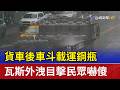 貨車後車斗 載運鋼瓶瓦斯外洩目擊民眾嚇傻
