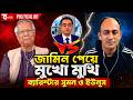 জামিনের পর মুখোমুখি ব্যারিস্টার সুমন ও ইউনুস  লাইভ রাজনৈতিক আলোচনা