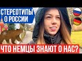 ЧТО НЕМЦЫ ЗНАЮТ О РОССИИ? СТЕРЕОТИПЫ О РУССКИХ В ГЕРМАНИИ