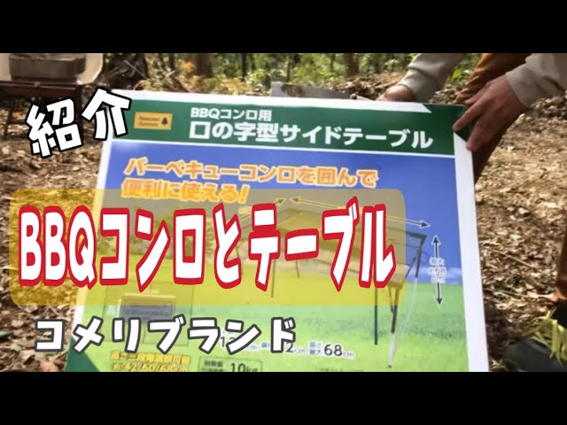 ナチュラルシーズンのBBQコンロとサイドテーブル紹介！！ - YouTube