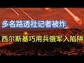 俄罗斯玩大了，多名路透社记者被炸；西尔斯基巧用兵，俄军入陷阱；20240825-2