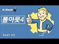 폴아웃 4 한글 Part 31 빛나는 바다 Fallout 4