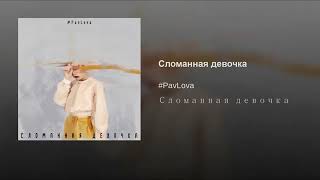 PavLova - Сломанная девочка (НОВИНКА 2019)