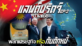 แลนด์บริดจ์มาเลเซีย พลิกเศรษฐกิจหรือกับดักหนี้ กรณีศึกษาที่ไทยต้องรู้ถ้าคิดจะทําแลนด์บริดจ์ LB EP:3