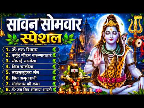 सावन सोमवार स्पेशल : ॐ नमः शिवाय, कर्पूर गौरम करुणावतारं, शिव अमृतवाणी, शिव चालीसा, ॐ जय शिव ओंकारा