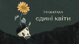 Video thumbnail of "TANKATAKA - Єдині квіти // музика війни"