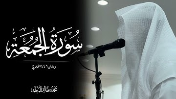 محمد بن خالد المبارك | سورة الجمعة رمضان ١٤٤٦هـ