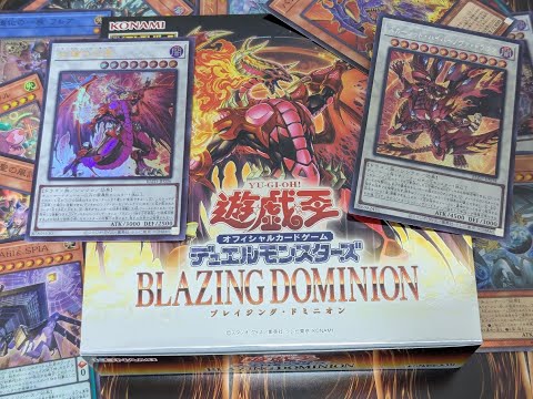 遊戯王OCGデュエルモンスターズ】突然始まる開封BLAZING DOMINION