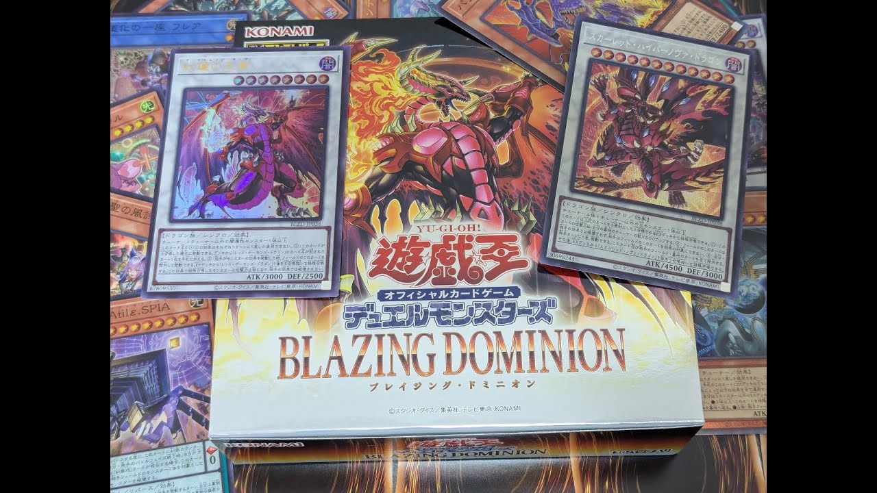 遊戯王OCGデュエルモンスターズ】突然始まる開封BLAZING DOMINION