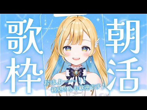 【#歌枠】縦型朝活!歌うよ!!初見さん歓迎✨singing stream 【 白河しらせ / #RIOTMUSIC 】#shorts #Vtuber #Vsinger