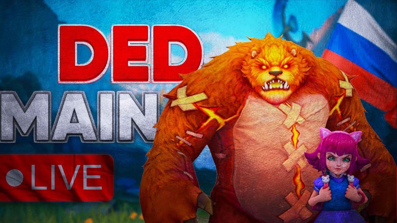 Отец Михаил в Wild Rift. Будем искать новые сборки. Хочу необычностей. @dedmaintv 