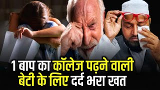 Ek Baap Ka College Padhne Wali Beti Ke Liye Dard Bhara Khat |Only Mufti| maulana abdur rashid