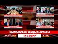 Кыргызстан жаңылыктары // Түз эфир // 15.04.2026
