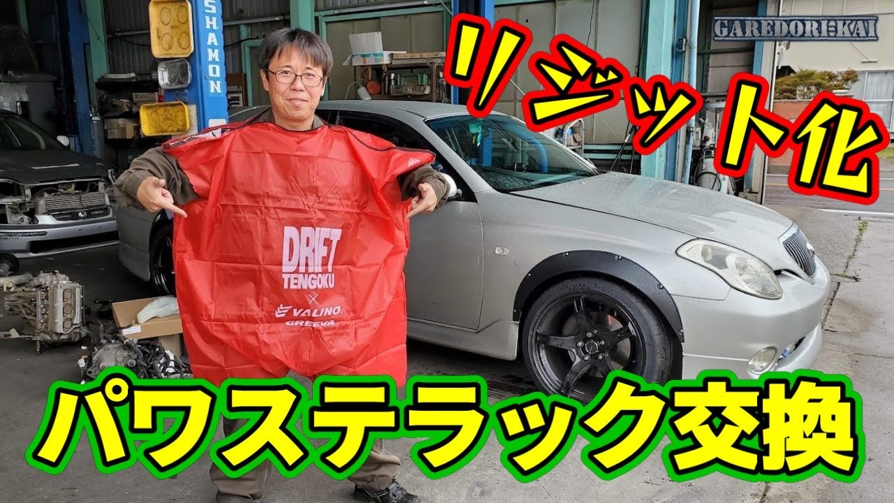 ステアリングラック交換ついでにリジット化 ヴェロッサ - YouTube