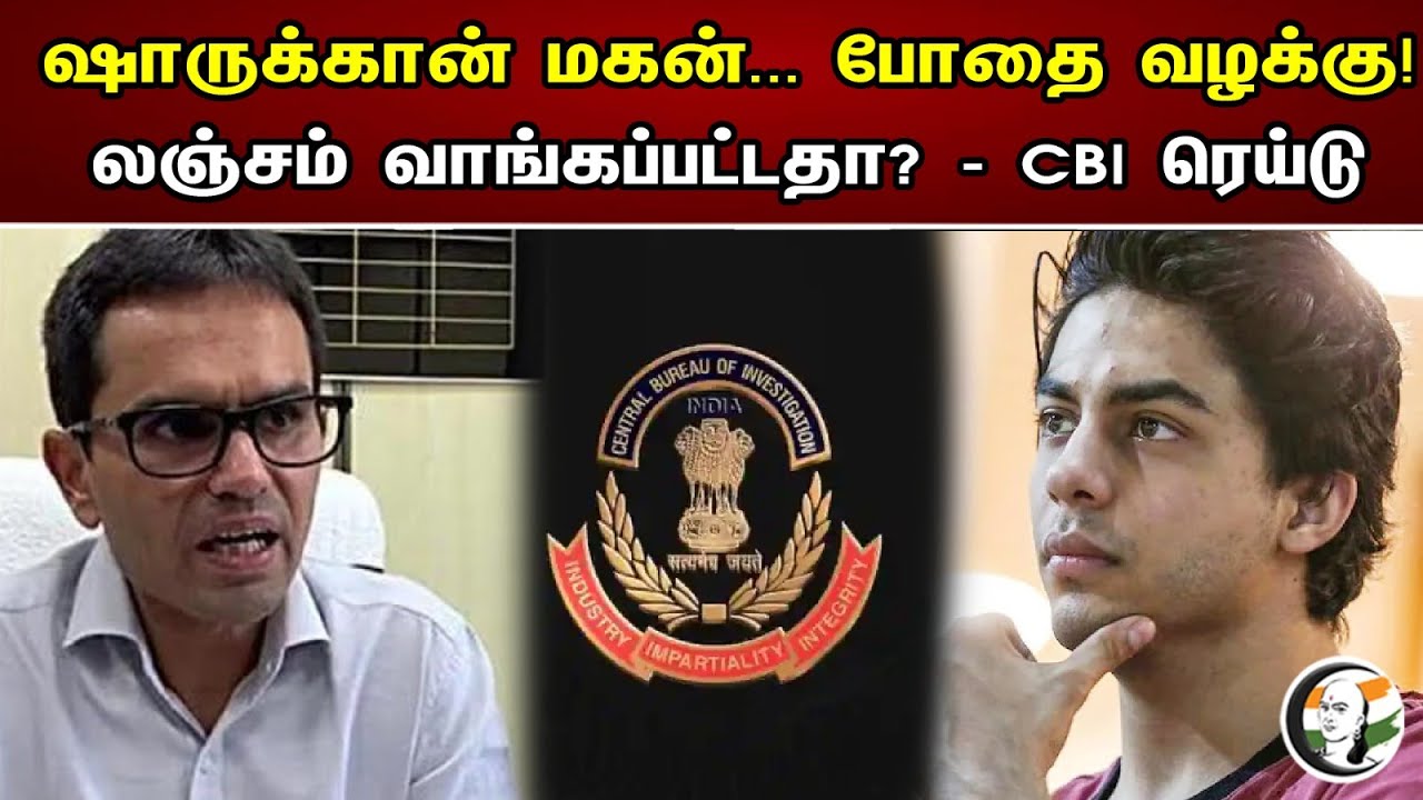 ஷாருக்கான் மகன் போதை வழக்கு | லஞ்சம் வாங்கப்பட்டதா | Actor Shahrukh Khan | Aryan Khan | Drugs