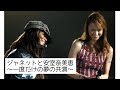 【夢の共演】安室奈美恵 : 憧れのジャネット・ジャクソンと▪︎▪︎▪︎ 〜Namie Amuro meets Janet Jackson〜