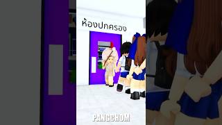 โรงเรียนของเราน่าอยู่ #roblox #shorts #funny #memes #พี่แป้ง #เกม #ตลก #การ์ตูน #ฟีด #brookhaven #ฮา