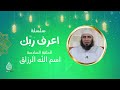اسم الله الرزاق الحلقة 06 اعرف ربك الشيخ الدكتور عبد الفتاح المصيلحي اسم الله الرزاق الحلقة 06 اعرف ربك الشيخ الدكتور عبد الفتاح المصيلحي