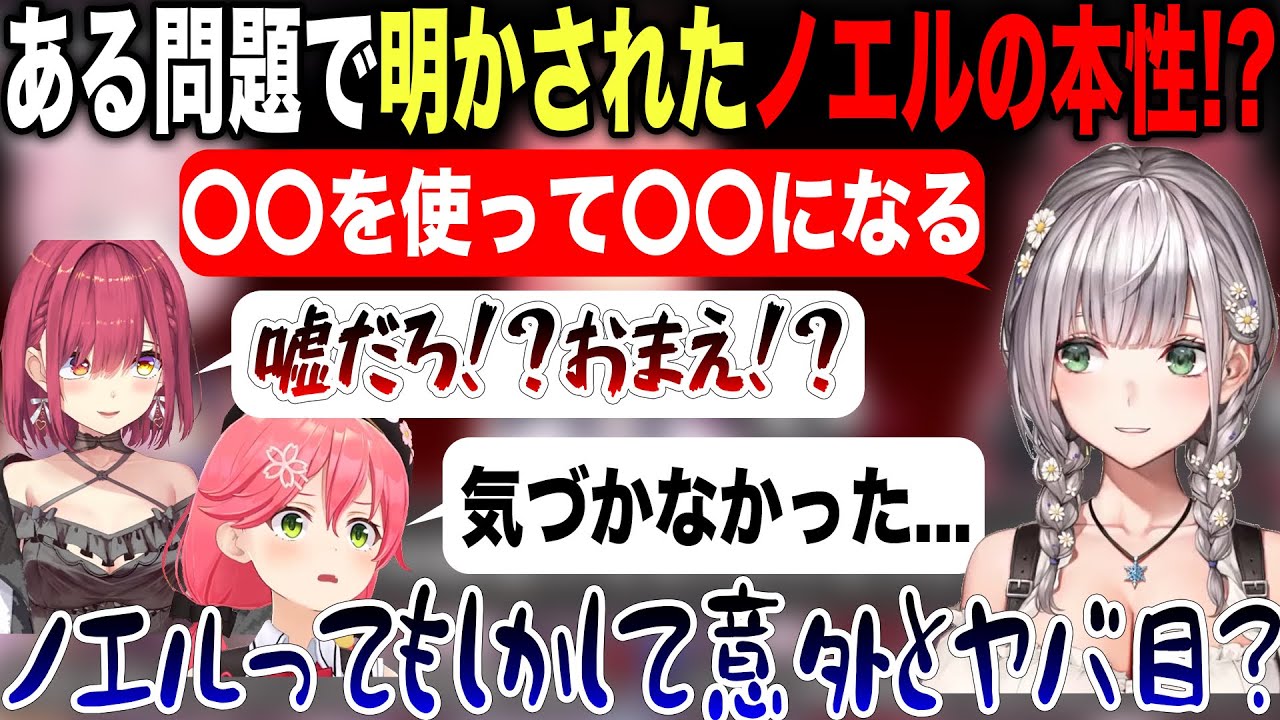とある質問でヤバ過ぎる本性が暴かれホロメンを驚愕させる白銀ノエル【ホロライブ/ホロライブ切り抜き】