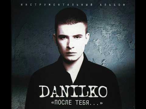 Danilko (Андрій Данилко) - После тебя... (2005)