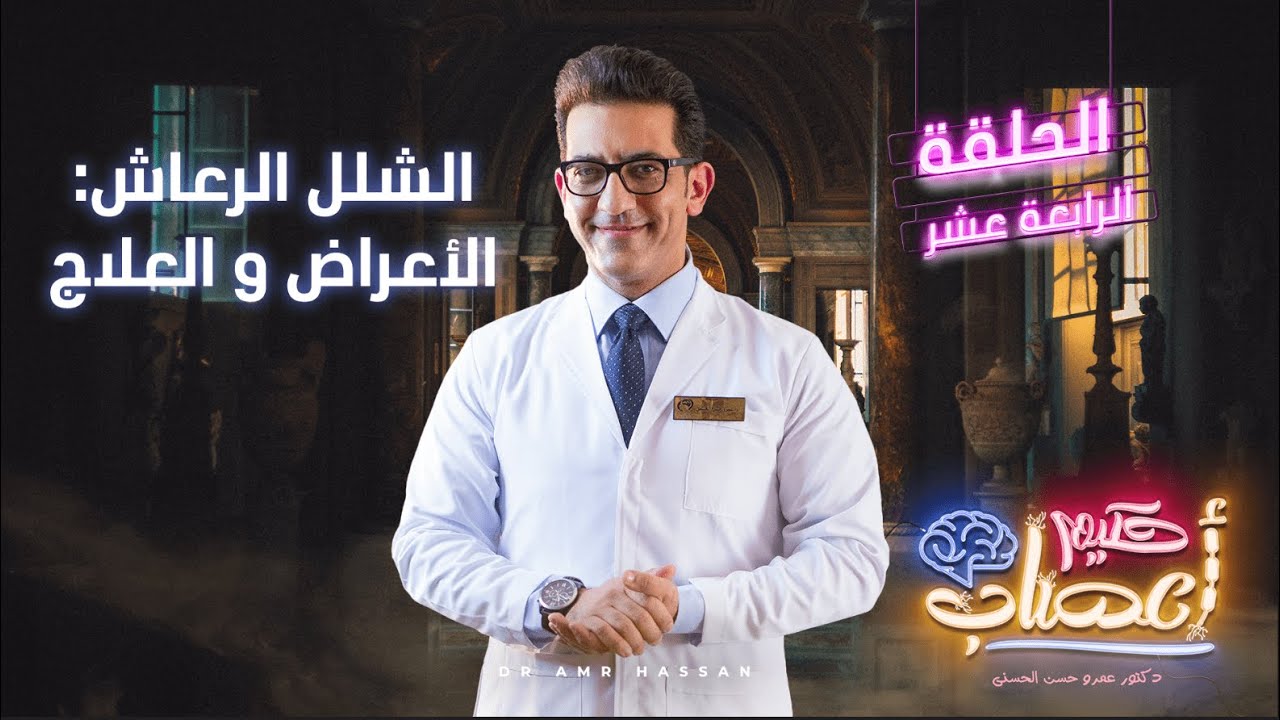 الشلل الرعاش: الأعراض و العلاج - أ.د.عمرو حسن الحسني - حكيم أعصاب - موسم 1 - حلقة 14