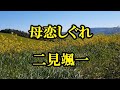 新曲  「母恋しぐれ」  二見颯一  Cover 樋口洋一