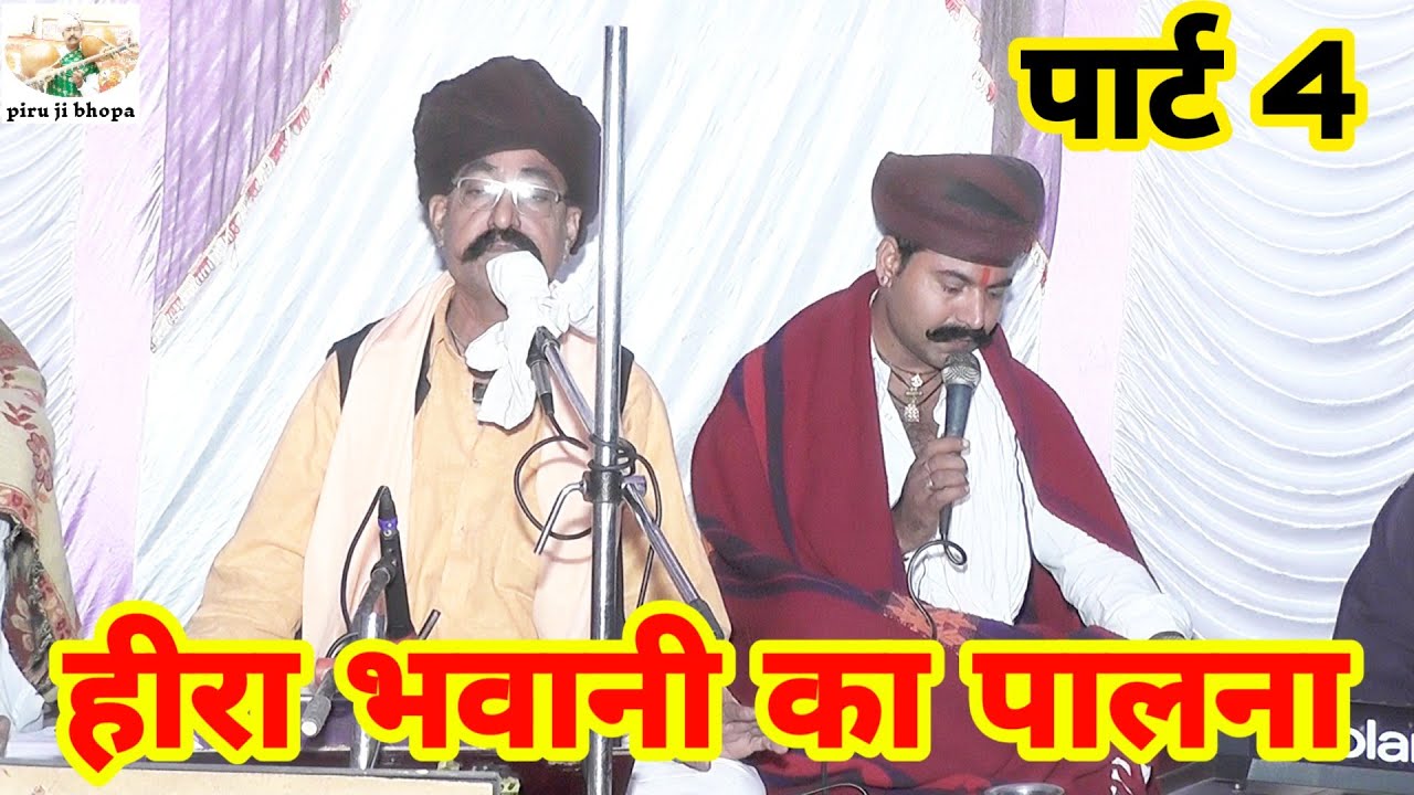 Part 4 हीरा भवानी का पालना !! पीरुराम जी भोपा रूपाराम जी भोपा !!